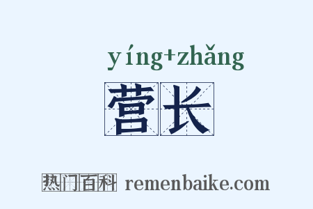 营长是什么意思的图片